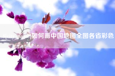 垦利如何画中国地图全图各省彩色