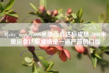 垦利5000米奥运会达标成绩-5000米奥运会达标成绩是一道严苛的门槛