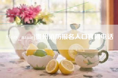 垦利贵州消防报名入口官网电话