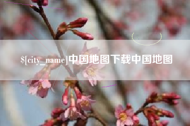垦利中国地图下载中国地图
