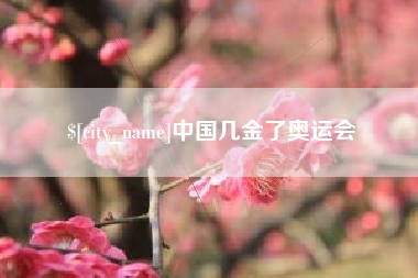 垦利中国几金了奥运会