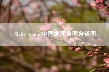 垦利中国地图全图各省图