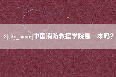 垦利中国消防救援学院是一本吗？