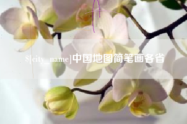 垦利中国地图简笔画各省