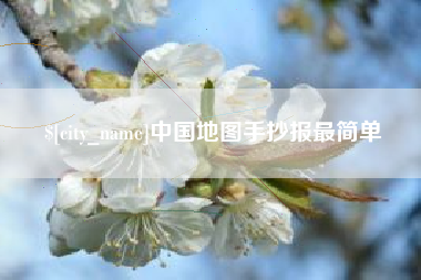 垦利中国地图手抄报最简单