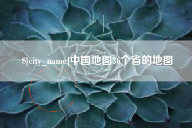 垦利中国地图36个省的地图