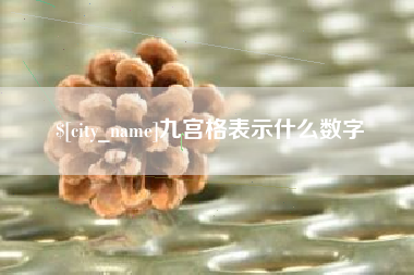 垦利九宫格表示什么数字