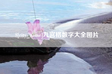 垦利九宫格数字大全图片