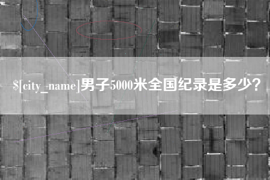 垦利男子5000米全国纪录是多少？
