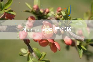 垦利2021年9宫格