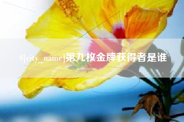 垦利第九枚金牌获得者是谁