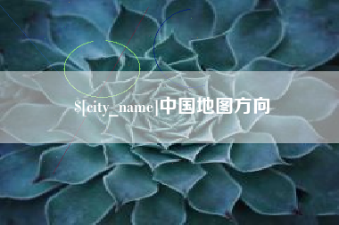 垦利中国地图方向