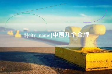 垦利中国九个金牌