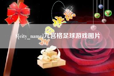 垦利九宫格足球游戏图片