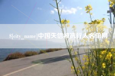 垦利中国失信被执行人名单网