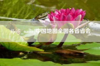 垦利中国地图全图各省省会
