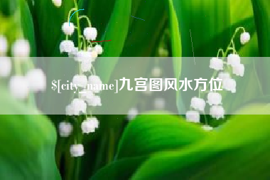 垦利九宫图风水方位