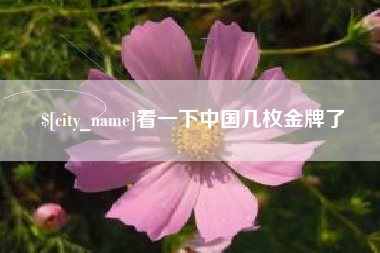 垦利看一下中国几枚金牌了