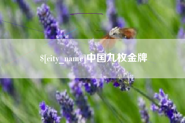 垦利中国九枚金牌