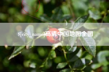 垦利高清中国地图全图