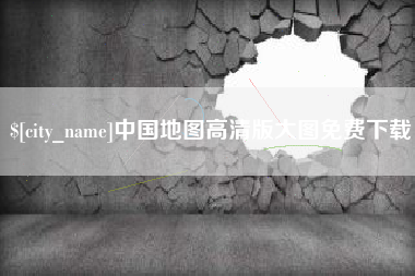垦利中国地图高清版大图免费下载