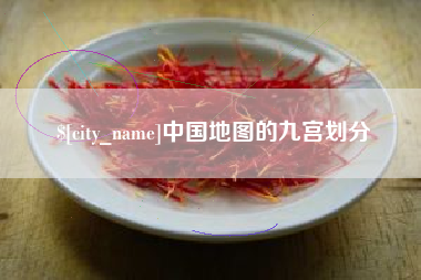 垦利中国地图的九宫划分