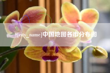 垦利中国地图各市分布图