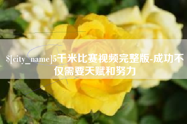 垦利5千米比赛视频完整版-成功不仅需要天赋和努力