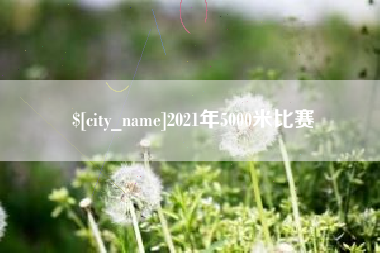 垦利2021年5000米比赛