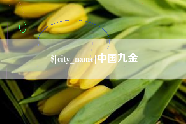 垦利中国九金