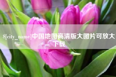 垦利中国地图高清版大图片可放大下载
