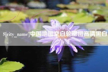 垦利中国地图空白轮廓图高清黑白