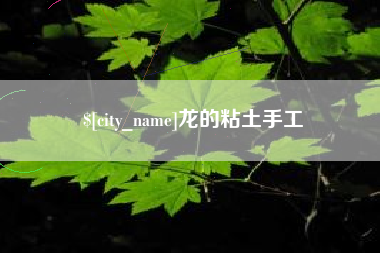 垦利龙的粘土手工