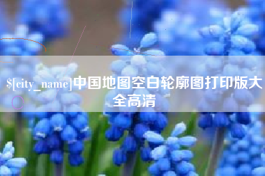 垦利中国地图空白轮廓图打印版大全高清
