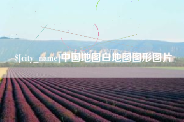垦利中国地图白地图图形图片
