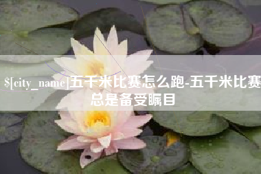 垦利五千米比赛怎么跑-五千米比赛总是备受瞩目