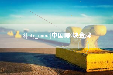 垦利中国哪9块金牌