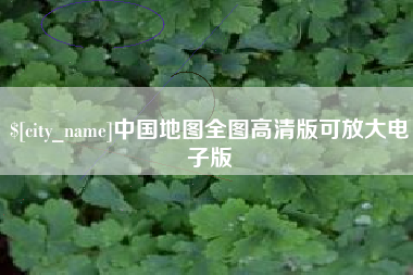垦利中国地图全图高清版可放大电子版