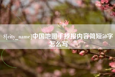 垦利中国地图手抄报内容简短50字怎么写