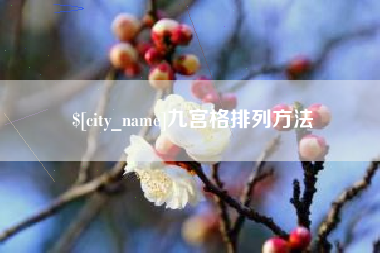 垦利九宫格排列方法