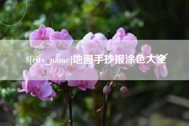 垦利地图手抄报涂色大全