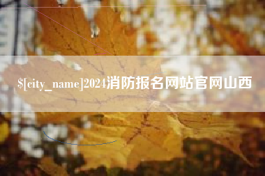 垦利2024消防报名网站官网山西
