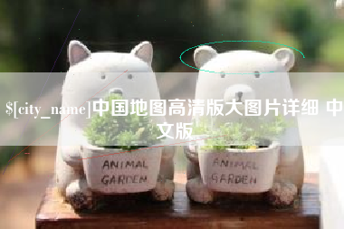 垦利中国地图高清版大图片详细 中文版