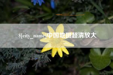 垦利中国地图超清放大
