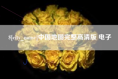 垦利中国地图完整高清版 电子