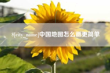垦利中国地图怎么画更简单