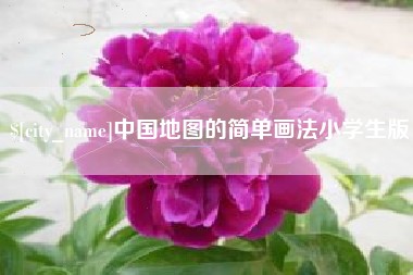 垦利中国地图的简单画法小学生版