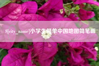 垦利小学生简单中国地图简笔画