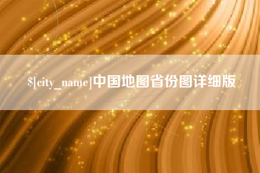 垦利中国地图省份图详细版