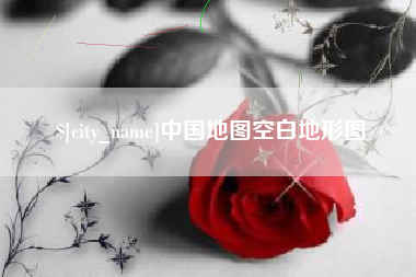 垦利中国地图空白地形图